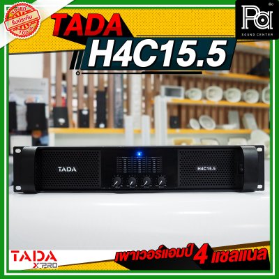 TADA H4C15.5 เพาเวอร์แอมป์ 4 ชาแนล กำลังวัตต์สูง คุ้ม ทน ใช้ได้นานและเต็มประสิทธิภาพ