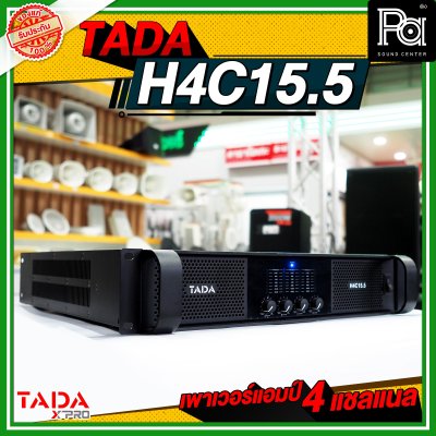 TADA H4C15.5 เพาเวอร์แอมป์ 4 ชาแนล กำลังวัตต์สูง คุ้ม ทน ใช้ได้นานและเต็มประสิทธิภาพ