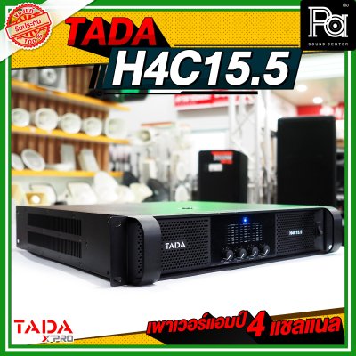 TADA H4C15.5 เพาเวอร์แอมป์ 4 ชาแนล กำลังวัตต์สูง คุ้ม ทน ใช้ได้นานและเต็มประสิทธิภาพ