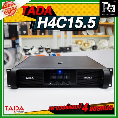 TADA H4C15.5 เพาเวอร์แอมป์ 4 ชาแนล กำลังวัตต์สูง คุ้ม ทน ใช้ได้นานและเต็มประสิทธิภาพ