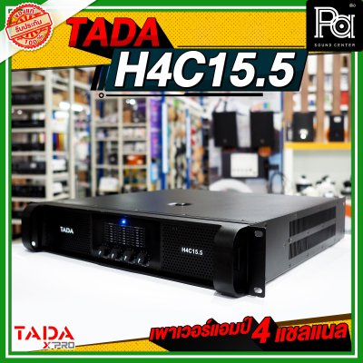 TADA H4C15.5 เพาเวอร์แอมป์ 4 ชาแนล กำลังวัตต์สูง คุ้ม ทน ใช้ได้นานและเต็มประสิทธิภาพ