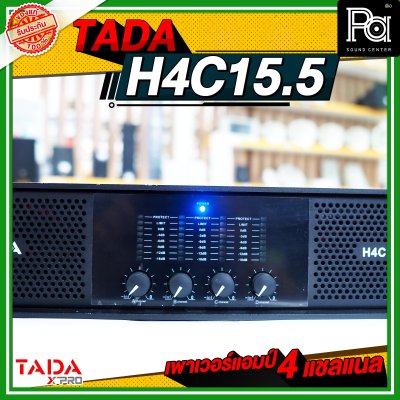 TADA H4C15.5 เพาเวอร์แอมป์ 4 ชาแนล กำลังวัตต์สูง คุ้ม ทน ใช้ได้นานและเต็มประสิทธิภาพ