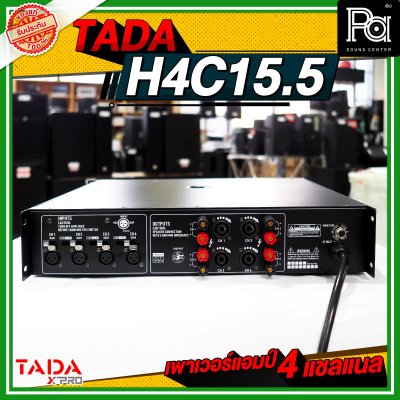 TADA H4C15.5 เพาเวอร์แอมป์ 4 ชาแนล กำลังวัตต์สูง คุ้ม ทน ใช้ได้นานและเต็มประสิทธิภาพ