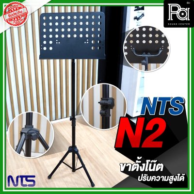 NTS N 2 ขาตั้งโน๊ต สีดำ ปรับความสูงได้