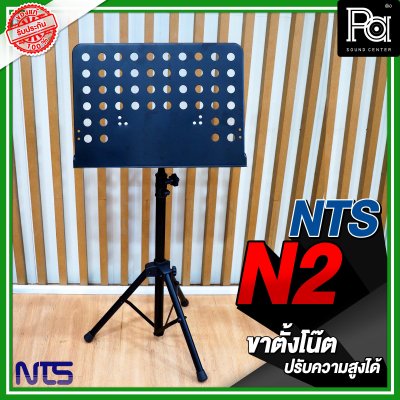 NTS N 2 ขาตั้งโน๊ต สีดำ ปรับความสูงได้