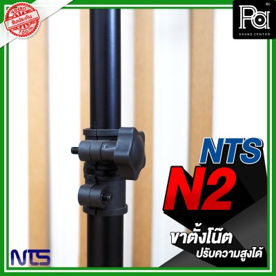 NTS N 2 ขาตั้งโน๊ต สีดำ ปรับความสูงได้