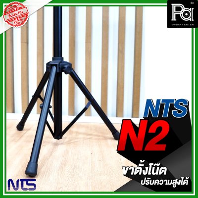 NTS N 2 ขาตั้งโน๊ต สีดำ ปรับความสูงได้