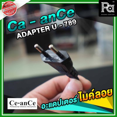 Ce anCe Adapter U 789 อะแดปเตอร์ไมค์ลอยรุ่น U 789