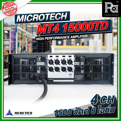 MICROTECH MT4-15000TD เพาเวอร์แอมป์ 4 ชาแนล คลาส TD ขับได้ทุกย่าน เทคโนโลยีระบบป้องกันครบครัน