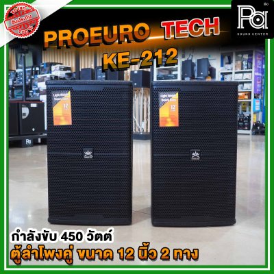 1คู่ PROEURO TECH KE-212 ตู้ลำโพง 12 นิ้ว 2 ทาง แบบคู่ รองรับกำลังขับ 450 วัตต์