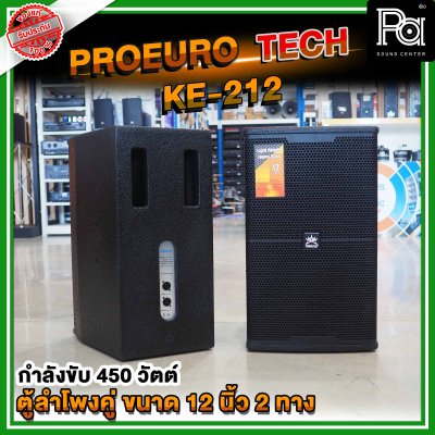 1คู่ PROEURO TECH KE-212 ตู้ลำโพง 12 นิ้ว 2 ทาง แบบคู่ รองรับกำลังขับ 450 วัตต์