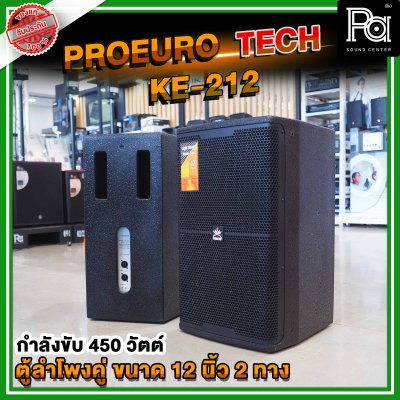 1คู่ PROEURO TECH KE-212 ตู้ลำโพง 12 นิ้ว 2 ทาง แบบคู่ รองรับกำลังขับ 450 วัตต์