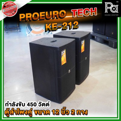 1คู่ PROEURO TECH KE-212 ตู้ลำโพง 12 นิ้ว 2 ทาง แบบคู่ รองรับกำลังขับ 450 วัตต์