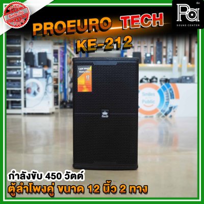 1คู่ PROEURO TECH KE-212 ตู้ลำโพง 12 นิ้ว 2 ทาง แบบคู่ รองรับกำลังขับ 450 วัตต์