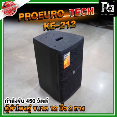 1คู่ PROEURO TECH KE-212 ตู้ลำโพง 12 นิ้ว 2 ทาง แบบคู่ รองรับกำลังขับ 450 วัตต์