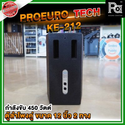 1คู่ PROEURO TECH KE-212 ตู้ลำโพง 12 นิ้ว 2 ทาง แบบคู่ รองรับกำลังขับ 450 วัตต์