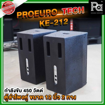 1คู่ PROEURO TECH KE-212 ตู้ลำโพง 12 นิ้ว 2 ทาง แบบคู่ รองรับกำลังขับ 450 วัตต์