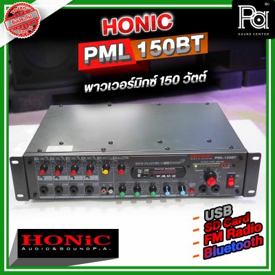 HONIC PML-150 เพาเวอร์มิกซ์โมโน เครื่องขยายเสียง 150W มีแมทชิ่งไลน์ในตัว