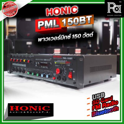 HONIC PML-150 เพาเวอร์มิกซ์โมโน เครื่องขยายเสียง 150W มีแมทชิ่งไลน์ในตัว