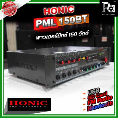 HONIC PML-150 เพาเวอร์มิกซ์โมโน เครื่องขยายเสียง 150W มีแมทชิ่งไลน์ในตัว