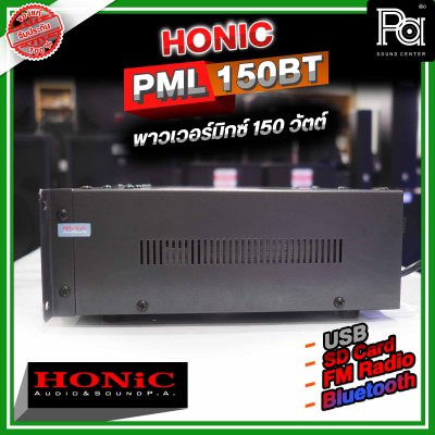 HONIC PML-150 เพาเวอร์มิกซ์โมโน เครื่องขยายเสียง 150W มีแมทชิ่งไลน์ในตัว