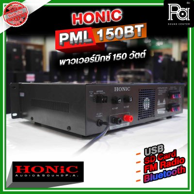 HONIC PML-150 เพาเวอร์มิกซ์โมโน เครื่องขยายเสียง 150W มีแมทชิ่งไลน์ในตัว