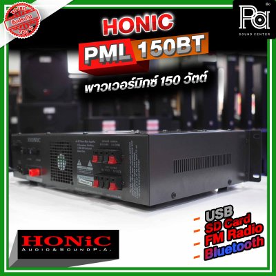 HONIC PML-150 เพาเวอร์มิกซ์โมโน เครื่องขยายเสียง 150W มีแมทชิ่งไลน์ในตัว