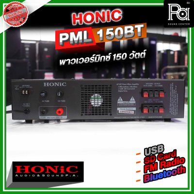 HONIC PML-150 เพาเวอร์มิกซ์โมโน เครื่องขยายเสียง 150W มีแมทชิ่งไลน์ในตัว