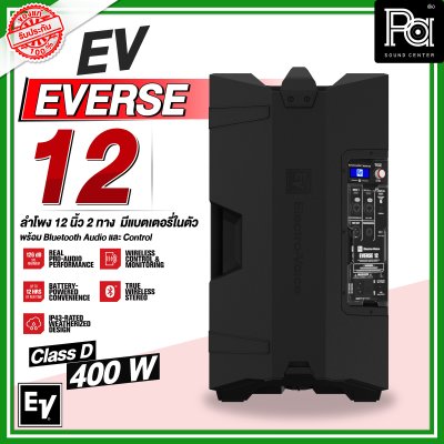 Electro Voice EVERSE12 ตู้ลำโพงเคลื่อนที่12 นิ้ว 2 ทาง มิกเซอร์ดิจิตอล 4 ชาแนล เอฟเฟคในตัว