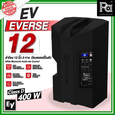 Electro Voice EVERSE12 ตู้ลำโพงเคลื่อนที่12 นิ้ว 2 ทาง มิกเซอร์ดิจิตอล 4 ชาแนล เอฟเฟคในตัว