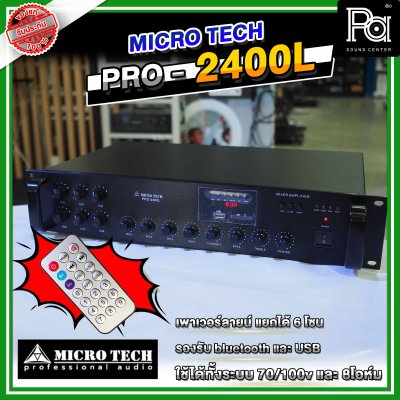 MICROTECH PRO-2400L พาวเวอร์มิกซ์โมโน แยกได้ 6โซน 240 วัตต์ มีแมทชิ่งไลน์ USB/Bluetooth