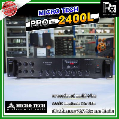 MICROTECH PRO-2400L พาวเวอร์มิกซ์โมโน แยกได้ 6โซน 240 วัตต์ มีแมทชิ่งไลน์ USB/Bluetooth