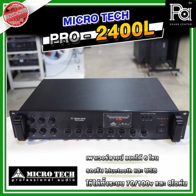 MICROTECH PRO-2400L พาวเวอร์มิกซ์โมโน แยกได้ 6โซน 240 วัตต์ มีแมทชิ่งไลน์ USB/Bluetooth