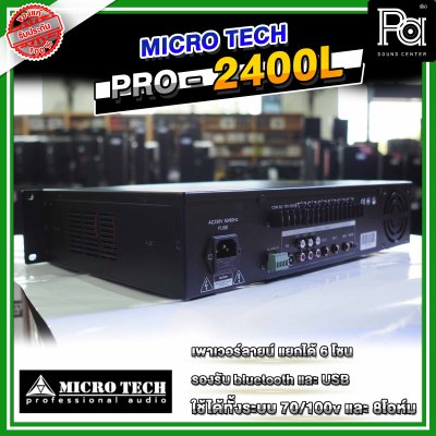MICROTECH PRO-2400L พาวเวอร์มิกซ์โมโน แยกได้ 6โซน 240 วัตต์ มีแมทชิ่งไลน์ USB/Bluetooth