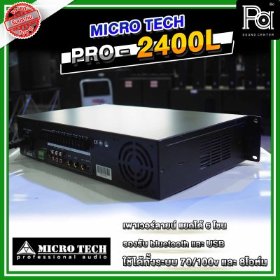 MICROTECH PRO-2400L พาวเวอร์มิกซ์โมโน แยกได้ 6โซน 240 วัตต์ มีแมทชิ่งไลน์ USB/Bluetooth