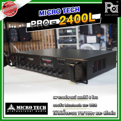 MICROTECH PRO-2400L พาวเวอร์มิกซ์โมโน แยกได้ 6โซน 240 วัตต์ มีแมทชิ่งไลน์ USB/Bluetooth