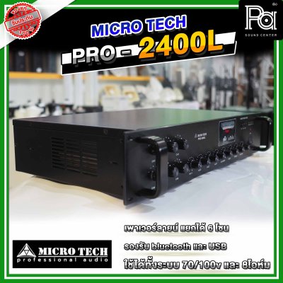 MICROTECH PRO-2400L พาวเวอร์มิกซ์โมโน แยกได้ 6โซน 240 วัตต์ มีแมทชิ่งไลน์ USB/Bluetooth