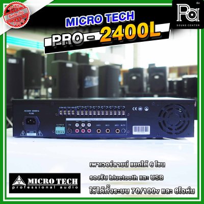 MICROTECH PRO-2400L พาวเวอร์มิกซ์โมโน แยกได้ 6โซน 240 วัตต์ มีแมทชิ่งไลน์ USB/Bluetooth