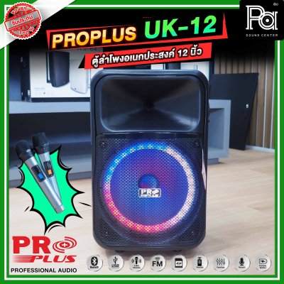 PRO PLUS UK12 ตู้ลำโพงเคลื่อนที่ 12 นิ้ว มีแอมป์ในตัว พร้อมไมค์ลอย 2 ตัว