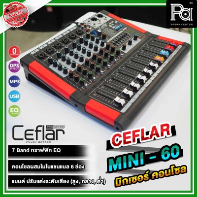 Ceflar MINI 60 MIXER มิกเซอร์อนาลอก 6 ชาแนล 6 ช่องไมค์ เอฟเฟคแท้ USB MP3 บลูทูธ