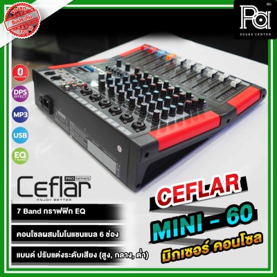 Ceflar MINI 60 MIXER มิกเซอร์อนาลอก 6 ชาแนล 6 ช่องไมค์ เอฟเฟคแท้ USB MP3 บลูทูธ