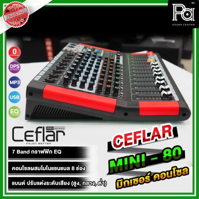 Ceflar MINI80 มิกเซอร์อนาลอก 8 ชาแนล 8 ช่องไมค์ เอฟเฟคแท้ USB MP3 บลูทูธ