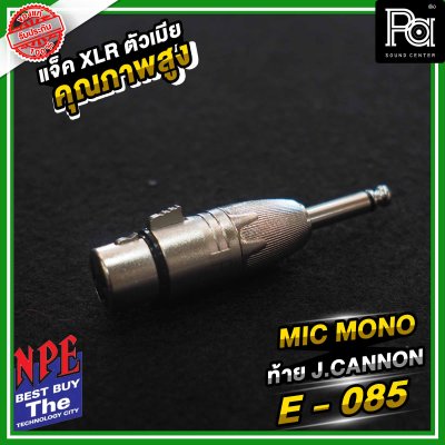 NPE E-085 ปลั้กไมค์โมโน ท้ายแจ็คแคนนอน XLR ตัวผู้