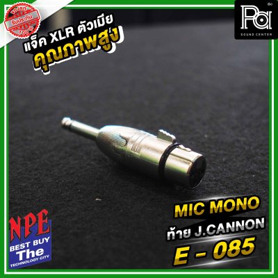 NPE E-085 ปลั้กไมค์โมโน ท้ายแจ็คแคนนอน XLR ตัวผู้