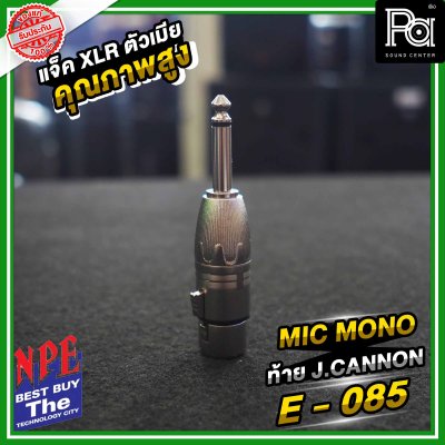 NPE E-085 ปลั้กไมค์โมโน ท้ายแจ็คแคนนอน XLR ตัวผู้