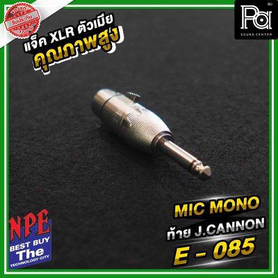 NPE E-085 ปลั้กไมค์โมโน ท้ายแจ็คแคนนอน XLR ตัวผู้