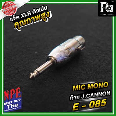 NPE E-085 ปลั้กไมค์โมโน ท้ายแจ็คแคนนอน XLR ตัวผู้