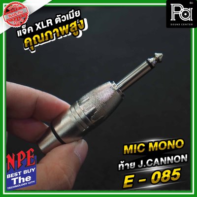 NPE E-085 ปลั้กไมค์โมโน ท้ายแจ็คแคนนอน XLR ตัวผู้