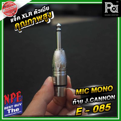 NPE E-085 ปลั้กไมค์โมโน ท้ายแจ็คแคนนอน XLR ตัวผู้