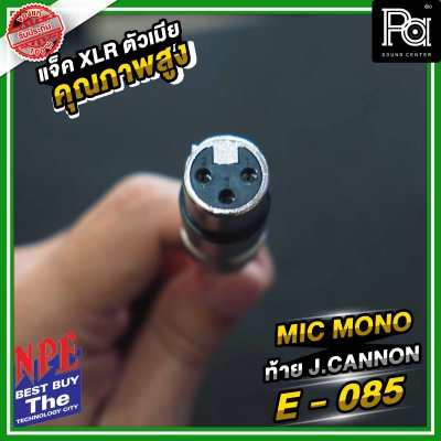 NPE E-085 ปลั้กไมค์โมโน ท้ายแจ็คแคนนอน XLR ตัวผู้